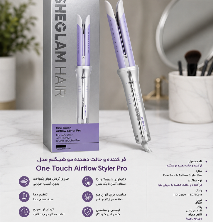 " دستگاه فر کننده مو اتوماتیک شیگلم مدل One Touch Airflow Styler Pro